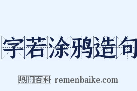 字若涂鸦造句是什么意思的图片